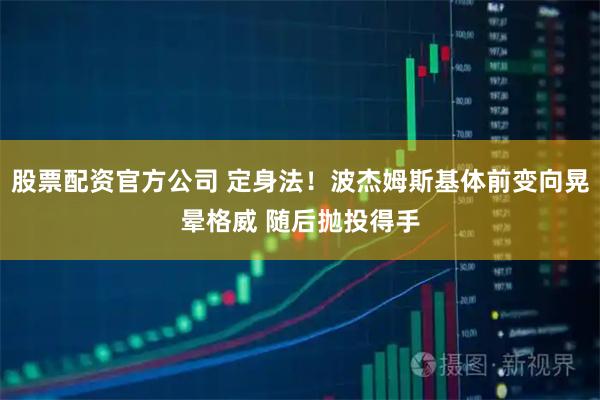 股票配资官方公司 定身法！波杰姆斯基体前变向晃晕格威 随后抛投得手